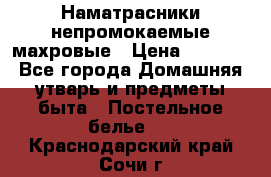 Наматрасники непромокаемые махровые › Цена ­ 1 900 - Все города Домашняя утварь и предметы быта » Постельное белье   . Краснодарский край,Сочи г.